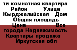 5-ти комнатная квартира › Район ­ 35 › Улица ­ Кырджалийская › Дом ­ 11 › Общая площадь ­ 120 › Цена ­ 5 500 000 - Все города Недвижимость » Квартиры продажа   . Иркутская обл.